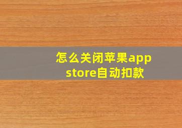 怎么关闭苹果app store自动扣款